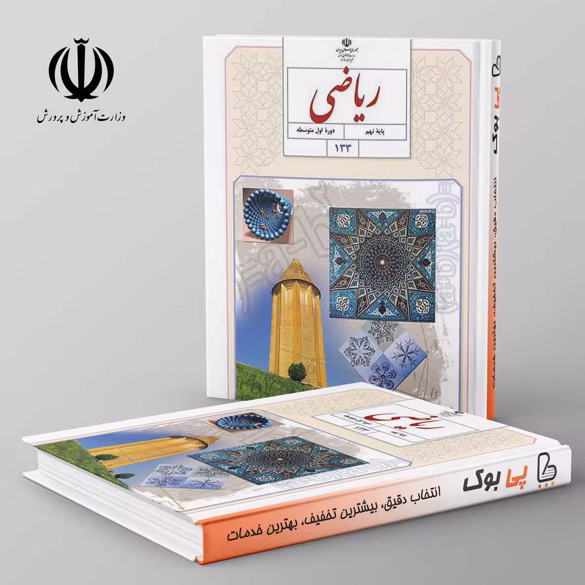 کتاب درسی ریاضی نهم مدرسه