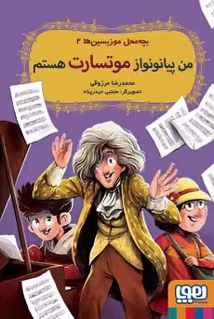 کتاب بچه‌محل موزیسین‌ها 2 (من پیانونواز موتسارت هستم)