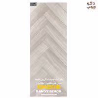 پارکت لمینت طرح جناغی گرین لایف کد Sandy Beach GH2116