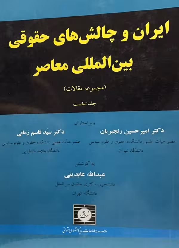 کتاب ایران و چالشهای حقوقی بین المللی معاصر