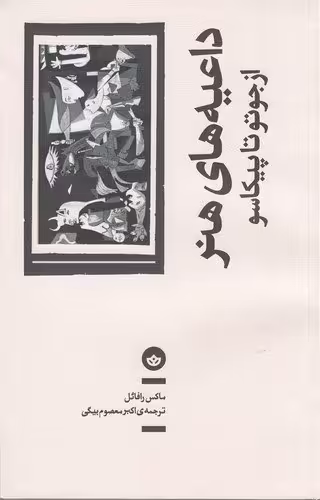 داعیه‌های هنر: از جوتو تا پیکاسو | ماکس رافائل | مترجم: اکبر معصوم‌بیگی | انتشارات بان
