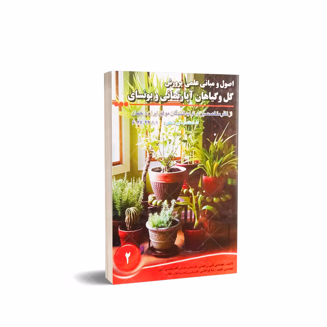 کتاب اصول و مبانی علمی پرورش گل و گیاهان آپارتمانی و بونسای