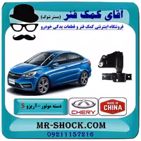 دسته موتور چپ آریزو 5 توربو برند وارداتی ساخت چین