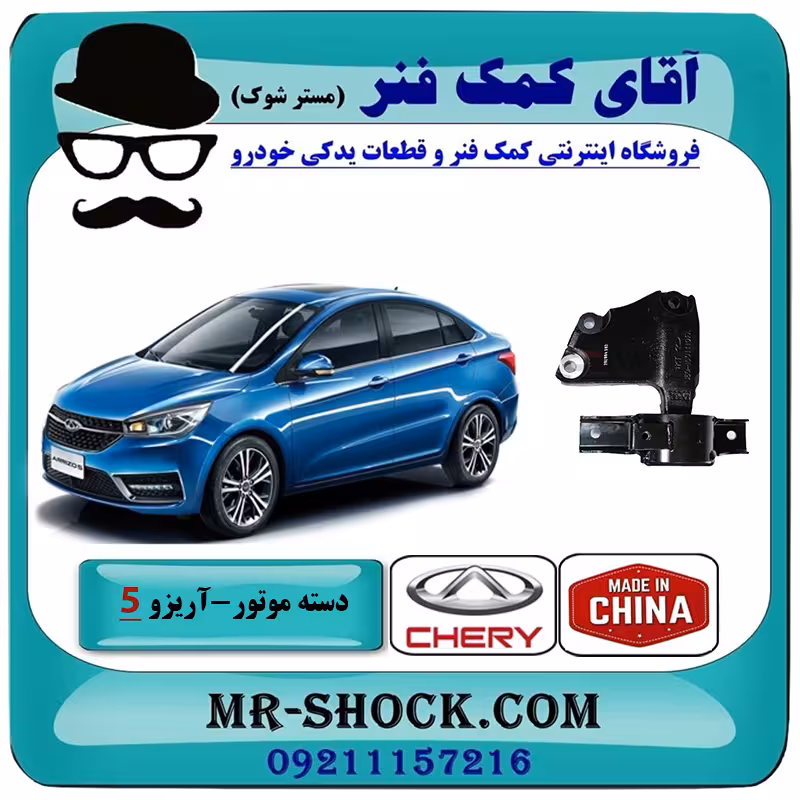 دسته موتور چپ آریزو 5 توربو برند وارداتی ساخت چین