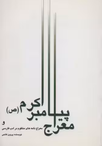معراج پیامبر اکرم (ص) و معراج نامه های منظوم در ادب فارسی