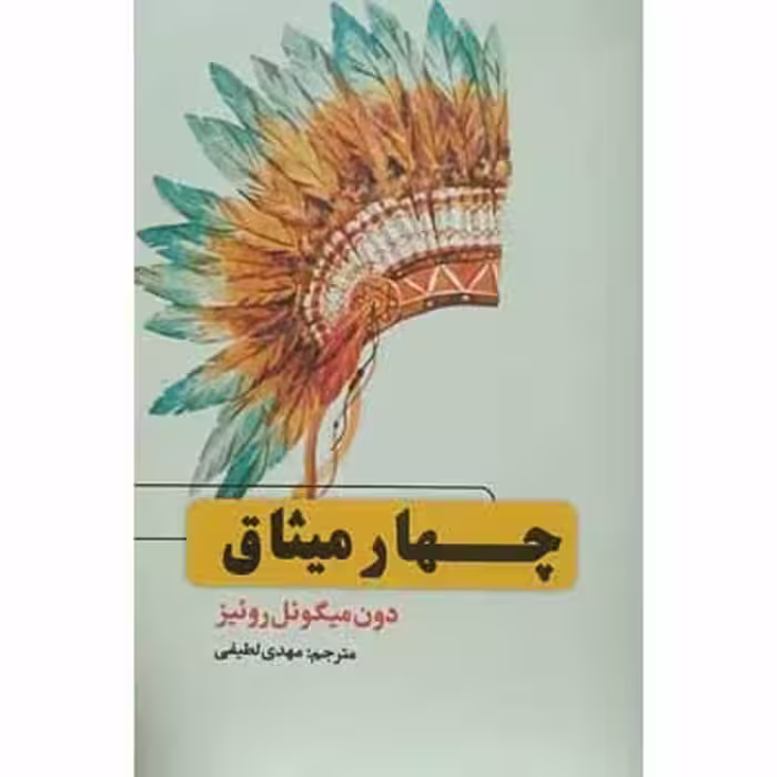 چهار میثاق