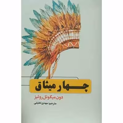 چهار میثاق