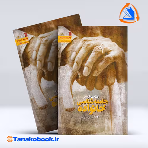 کتاب مقدمه ای بر جامعه شناسی خانواده باقر ساروخانی