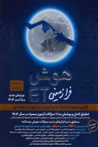 هوش فرازمینی ET هشتم و نهم گامی تا فرزانگان