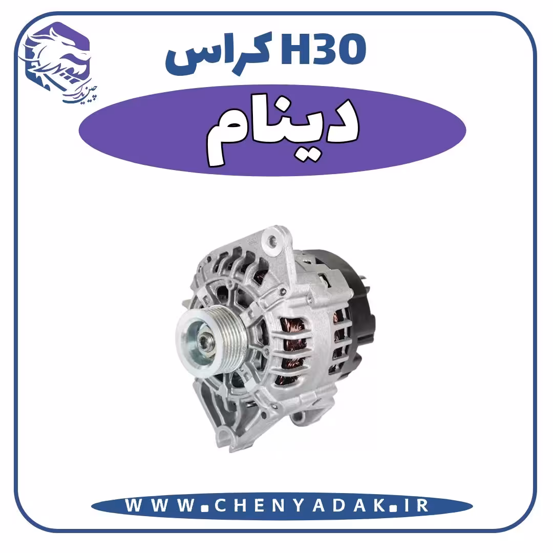 دینام اچ سی کراس