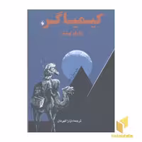 کتاب کیمیاگر (جیبی) اثر پائولو کوئیلو نشر فرزان