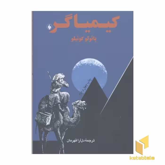 کتاب کیمیاگر (جیبی) اثر پائولو کوئیلو نشر فرزان