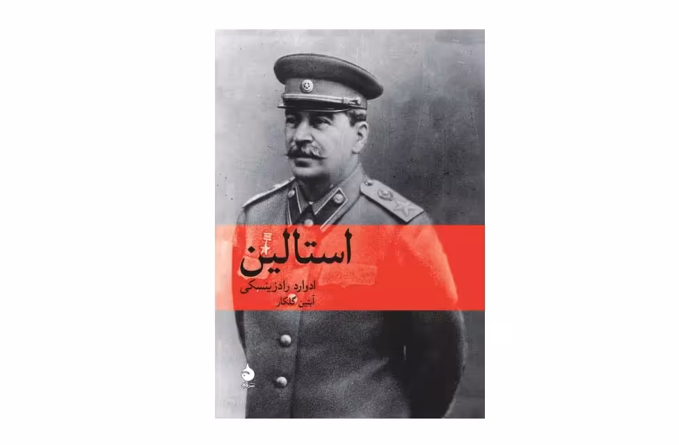 استالین – ادوارد رادزینسکی – آبتین گلکار – ماهی