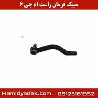 سیبک فرمان راست ام جی 6