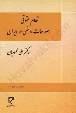 نظام حقوقی اصلاحات ارضی در ایران