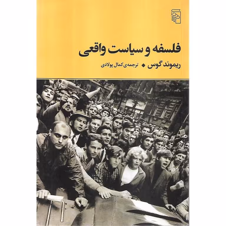 فلسفه و سیاست واقعی