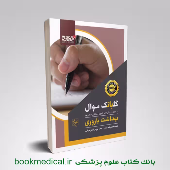 گلبانک سوال بهداشت باروری