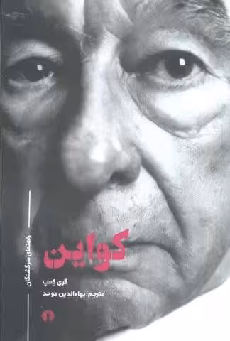 کواین (راهنمای سرگشتگان)