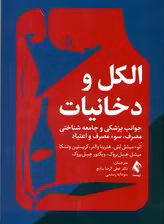الکل و دخانیات (جوانب پزشکی و جامعه‌شناختی مصرف سوء مصرف و اعتیاد)