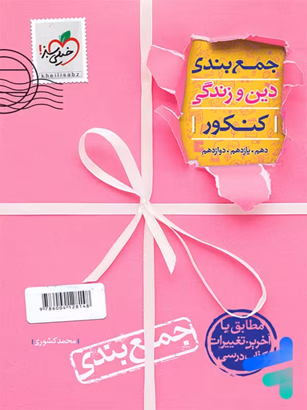 جمع بندی دین و زندگی خیلی سبز