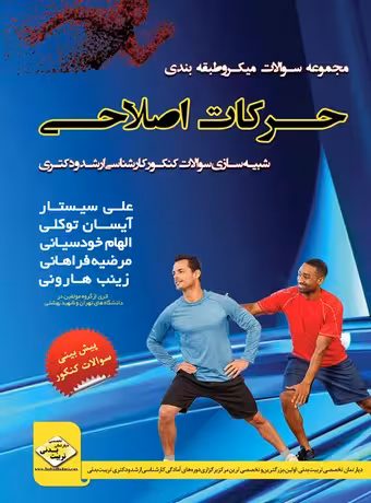 مجموعه سوالات میکرو طبقه بندی حرکات اصلاحی