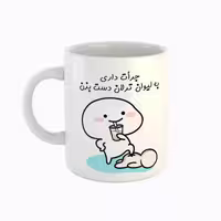 خرید ماگ-لیوان  اسم ترلان  جرأت داری دست بزن