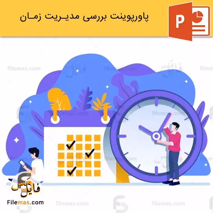 پاورپوینت مدیریت زمان و برنامه ریزی
