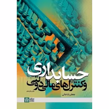 کتاب حسابداری و کنترل های مالی دولتی , جعفر باباجانی , نشر دانشگاه علامه طباطبایی