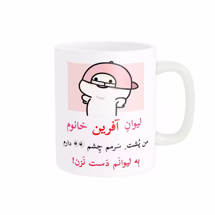 ماگ پاد آفرین مدل لیوان شخصی طرح کادو دخترانه اسم آفرین کد p10338