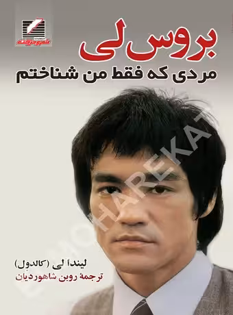 بروس لی مردی که ففط من شناختم