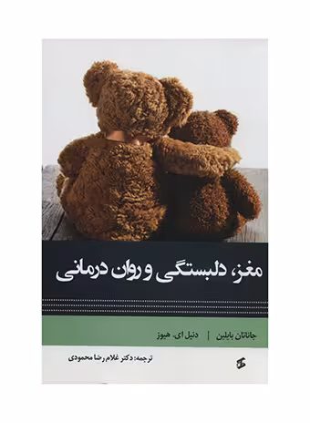 مغز، دلبستگی و روان درمانی