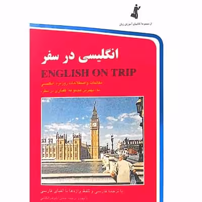 انگلیسی در سفر
