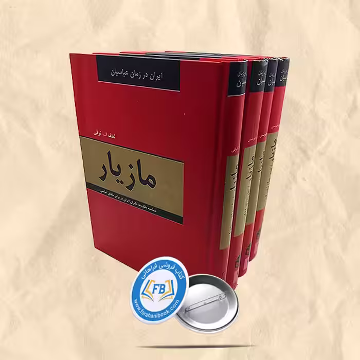 مازیار 4جلدی