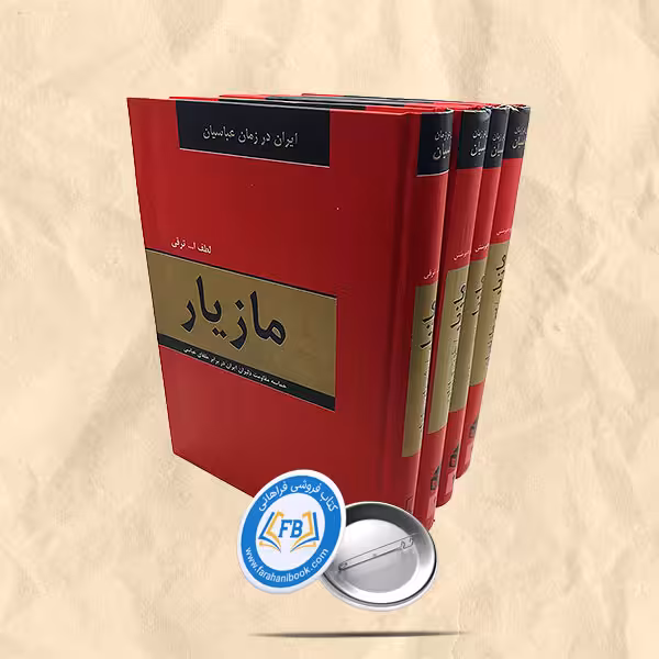 مازیار 4جلدی