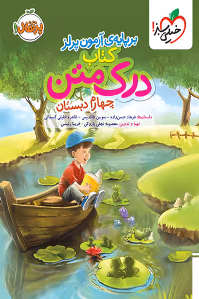 کتاب درک متن چهارم دبستان خیلی سبز