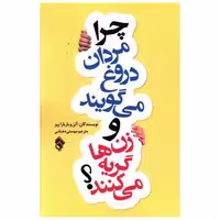 کتاب چرا مردان دروغ میگویند و زن ها گریه میکنند اثر آلن