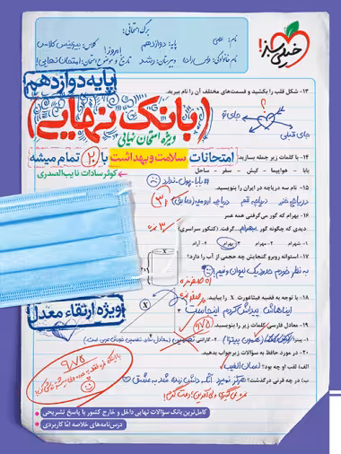 بانک نهایی سلامت و بهداشت دوازدهم خیلی سبز