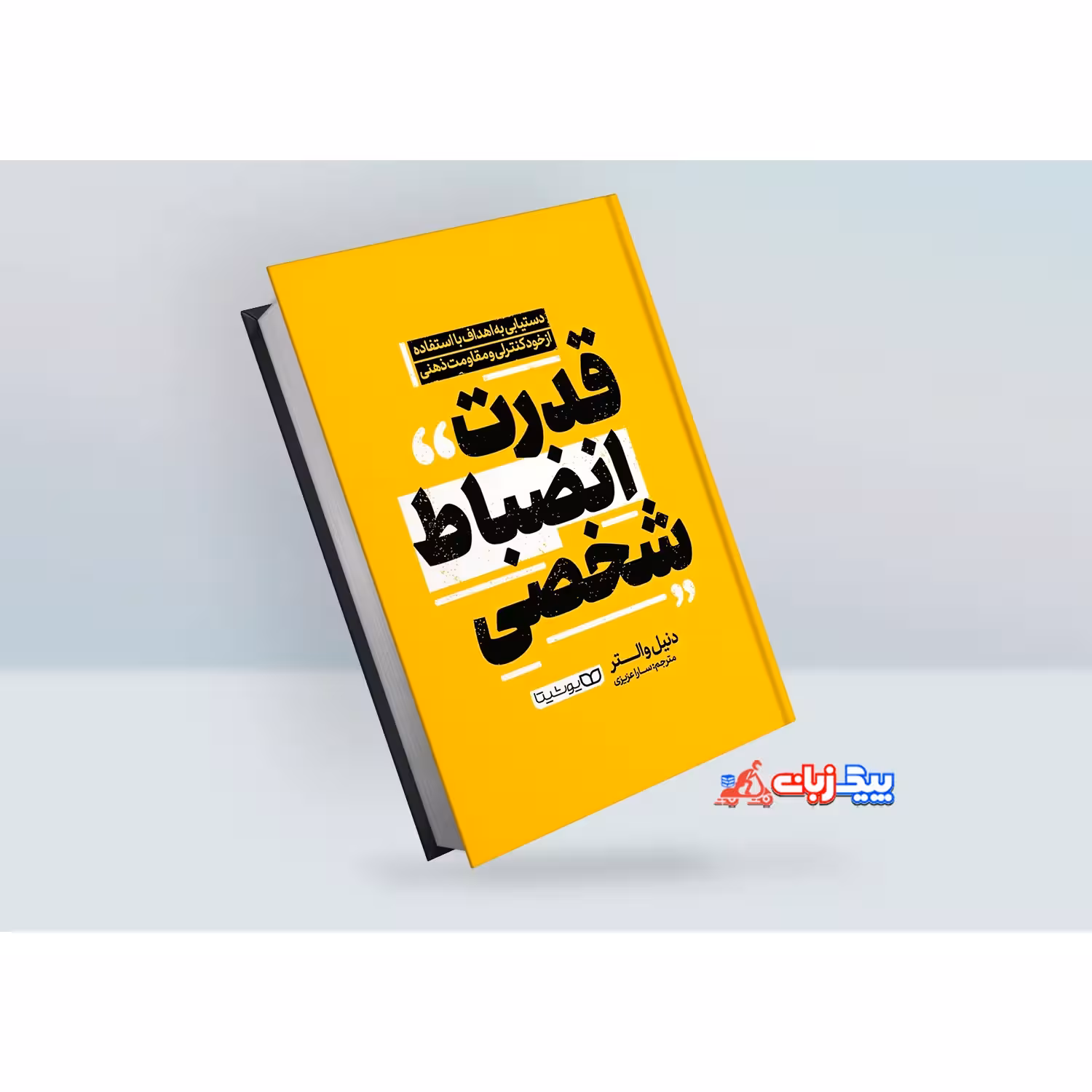 کتاب قدرت انضباط شخصی اثر دنیل والتر
