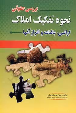 بررسی حقوقی نحوه تفکیک املاک اراضی،باغات و افراز آن ها