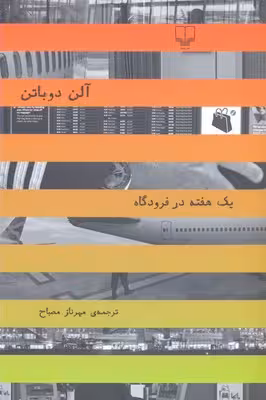 یک هفته در فرودگاه