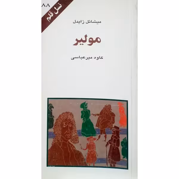 مولیر