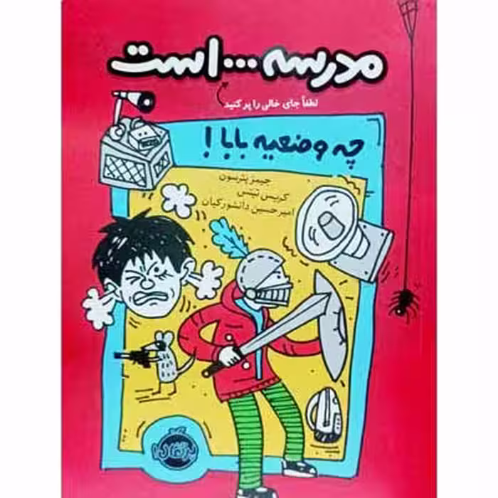 مدرسه … است چه وضعیه بابا !