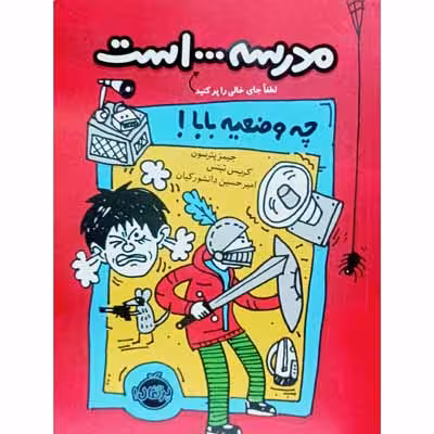 مدرسه … است چه وضعیه بابا !