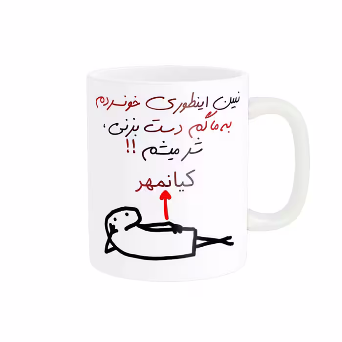 ماگ راسای مدل شرمیشم اسم کیانهمر