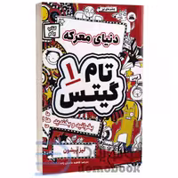 کتاب تام گیتس دنیای معرکه اثر لیز پیشون انتشارات ایرمان جلد اول