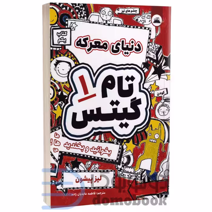 کتاب تام گیتس دنیای معرکه اثر لیز پیشون انتشارات ایرمان جلد اول