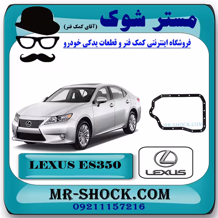 واشر کارتل گیربکس لکسوس ES350 مدل 2008-2011 برند اصلی تویوتا جنیون با تضمین اصالت