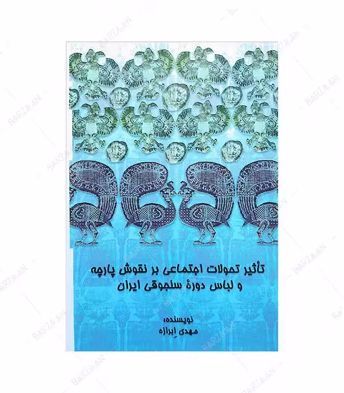 کتاب تاثیر تحولات اجتماعی بر نقوش پارچه و لباس دوره سلجوقی ایران