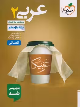عربی یازدهم انسانی خیلی سبز