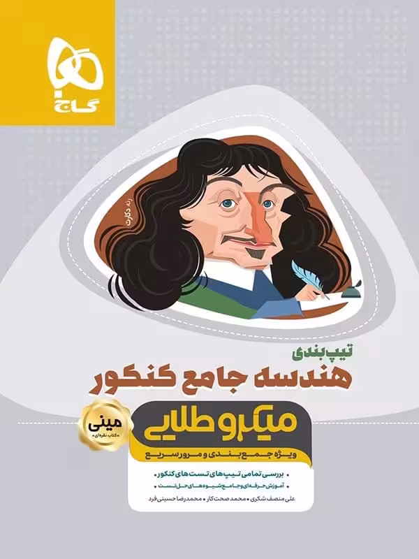 تیپ بندی هندسه کامل کنکور مینی میکرو طلایی گاج
